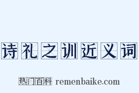 诗礼之训近义词是什么意思的图片